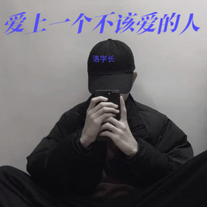 爱上一个不该爱的人