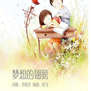 《梦想的翅膀》封面