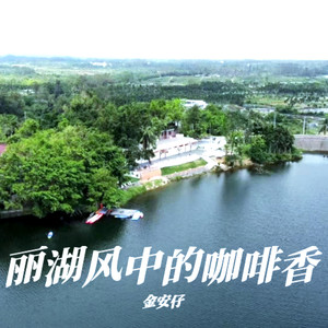 丽湖风中的咖啡香