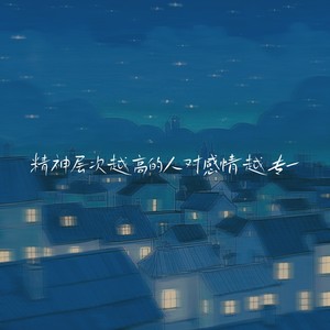 精神层次越高的人对感情越专一