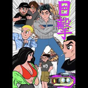 失忆周末 (feat. Lai Kei) (Explicit)