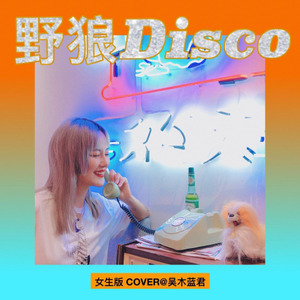 野狼Disco (女生版)