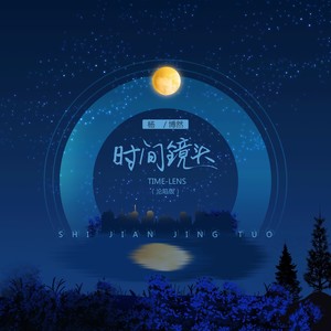 时间镜头 (沦陷版)