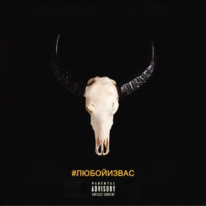 Любой из вас (Explicit)