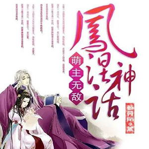 第138章 西域公主纳兰盈盈 (DJ长音频)封面