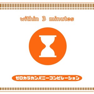 ゼロカラカンパニーコンピレーション「3分以内」～味噌～