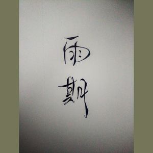 非鱼