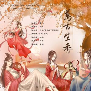 万古生香 (6p高燃炸裂强攻版)