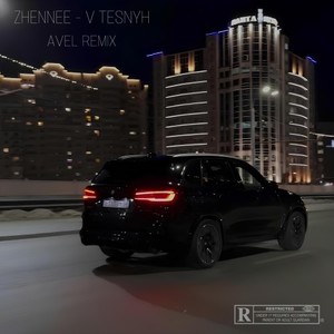 V Tesnyh (Avél Remix|Explicit)