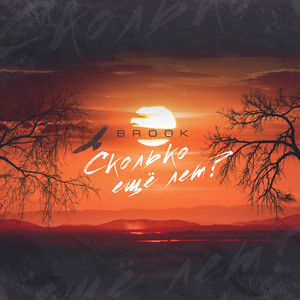 Сколько ещё лет? (Explicit)