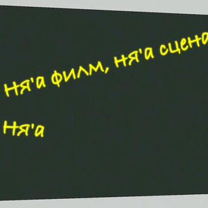 Ня'а филм, ня'а сцена (feat. NASTYZ) (Explicit)