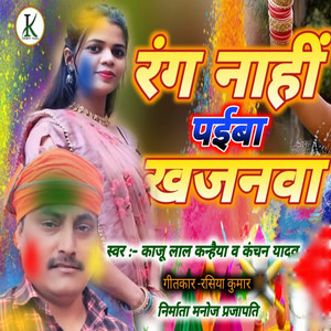 Rang Nahi Paiba Khajanva