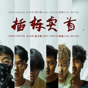 插标卖首cypher