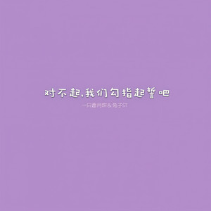 对不起，我们勾指起誓吧