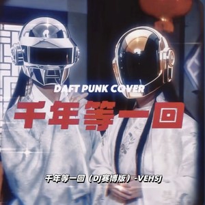 千年等一回 (DJ赛博版)