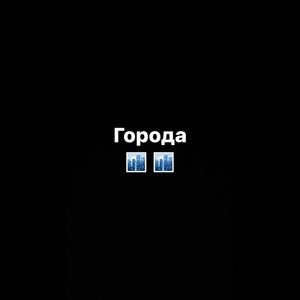 Города (Explicit)