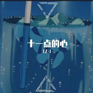 十一点的心