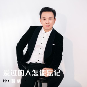 爱过的人怎能忘记 (伴奏)