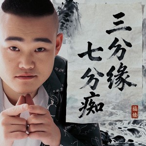 三分缘七分痴 (伴奏)