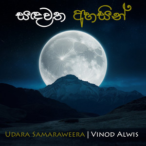 Sandawatha Ahasin (COVER版)