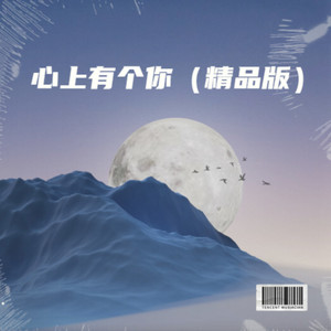 心上有个你