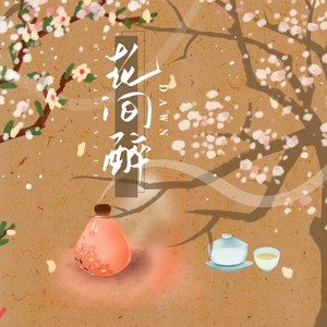 花间醉