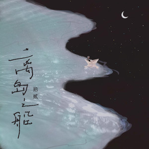 离岛之船