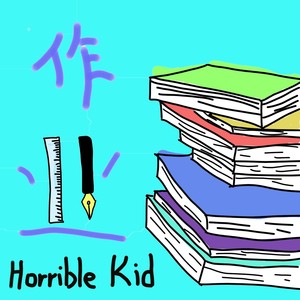 作业歌