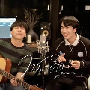 วาสนาผู้ใด (Korean ver.)