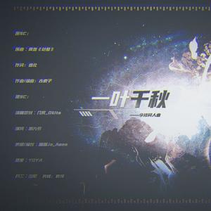 一叶千秋（《全职高手》伞修同人曲） (翻自 青盏)