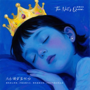 A小调女王叹咏