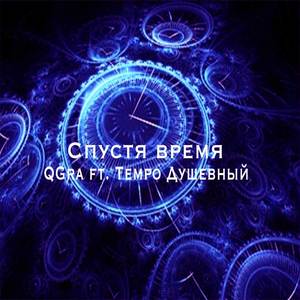 Спустя время (Explicit)