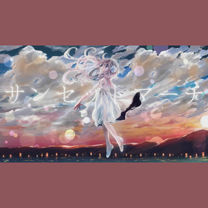 夕暮三月最终重混VIP耳机福利320kbps (星云remix)