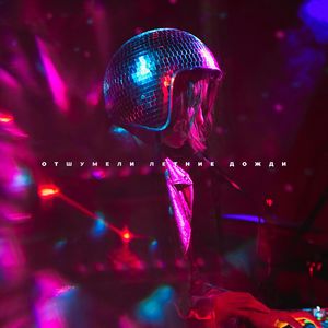 Отшумели летние дожди