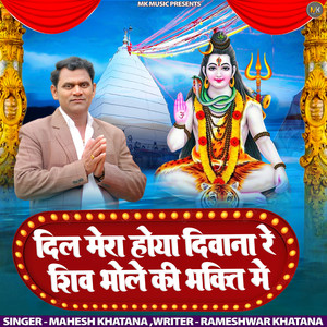Dil Mera Hoya Deewana Re Shiv Bhole Ki Bhakti Me