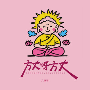 方丈呀方丈 (功德已到账)