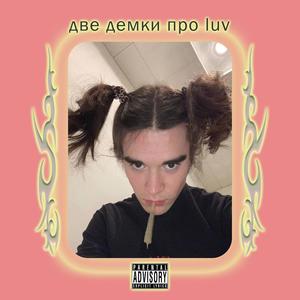 Две Демки Про Luv (Explicit)