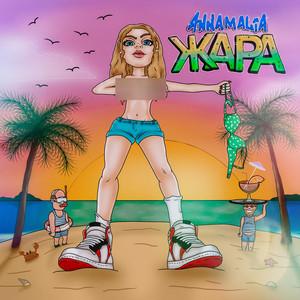 Жара (prod. by HOTCOLD) (Explicit)