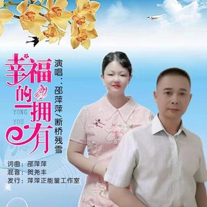 幸福的拥有