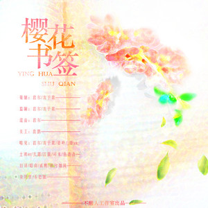 樱花书签 (桜の栞 纯人声)