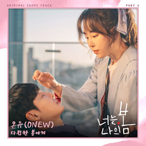 너는 나의 봄 OST Part 7 (你是我的春天 OST Part 7)