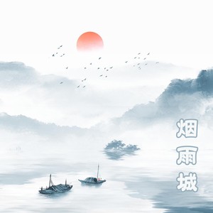 烟雨城 (古风纯音)