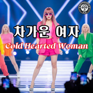 차가운 여자 (Cold Hearted Woman)