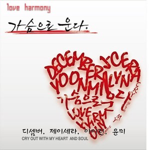 가슴으로 운다(Feat.아이린,윤미) (心在哭喊)