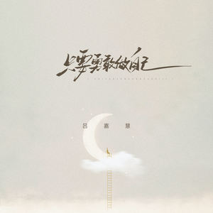 吕嘉慧 - 只要勇敢做自己