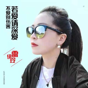 若爱请深爱不爱别伤害 (伴奏)