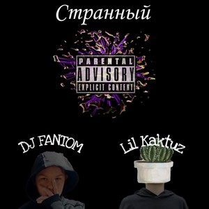 Странный (Explicit)