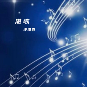 醉美红树林（王珺演唱）