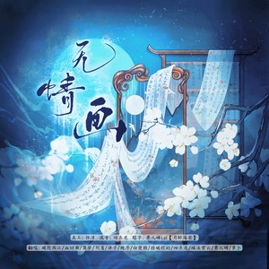 无情画