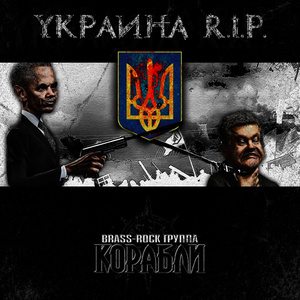 Украина R.I.P.